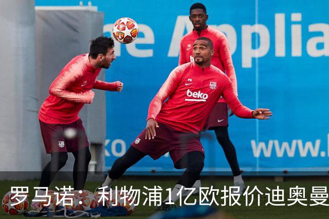 罗马诺：利物浦1亿欧报价迪奥曼德被拒，但他们会继续提高报价